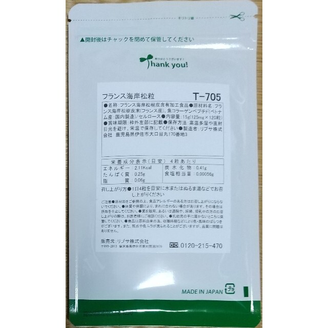 【大特価】リプサ フランス海岸松粒 約3ヶ月分 サプリメント 食品/飲料/酒の健康食品(その他)の商品写真