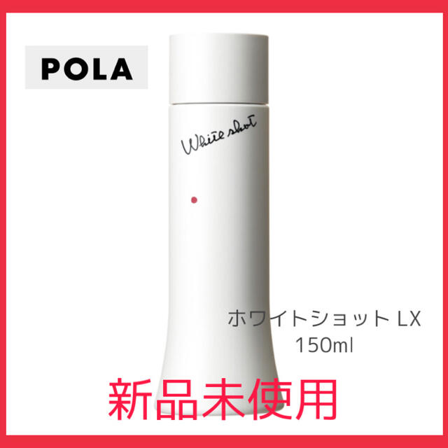 12100円購入時期新品　POLA ホワイトショット LX 150ml 化粧水
