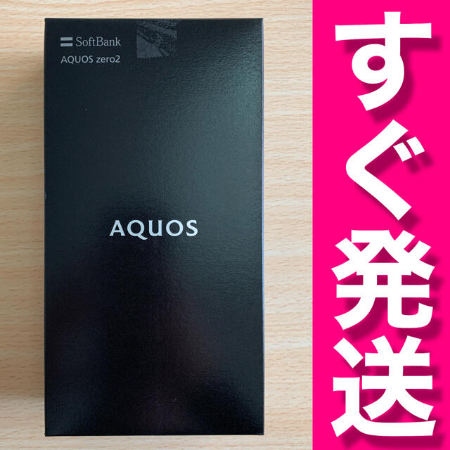 ソフトバンク AQUOS ZERO2 906sh SIMロック解除済み 新品