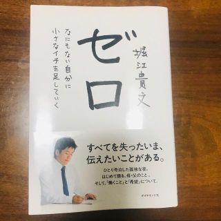 ゼロ　堀江貴文(ノンフィクション/教養)