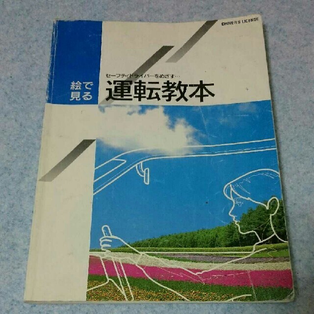 運転教本 1995年 エンタメ/ホビーの本(資格/検定)の商品写真