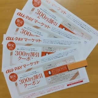 au - au PAY マーケット クーポン券 300円×4枚 おまけ付きの通販｜ラクマ