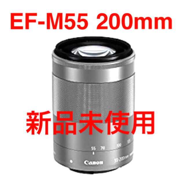 【新品未使用】Canon EF-M55 200mm IS STM シルバー