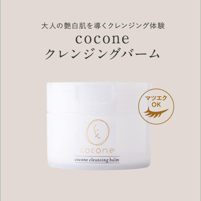 クレンジングバーム　cocone