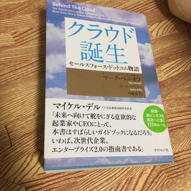 クラウド誕生 セ－ルスフォ－ス・ドットコム物語