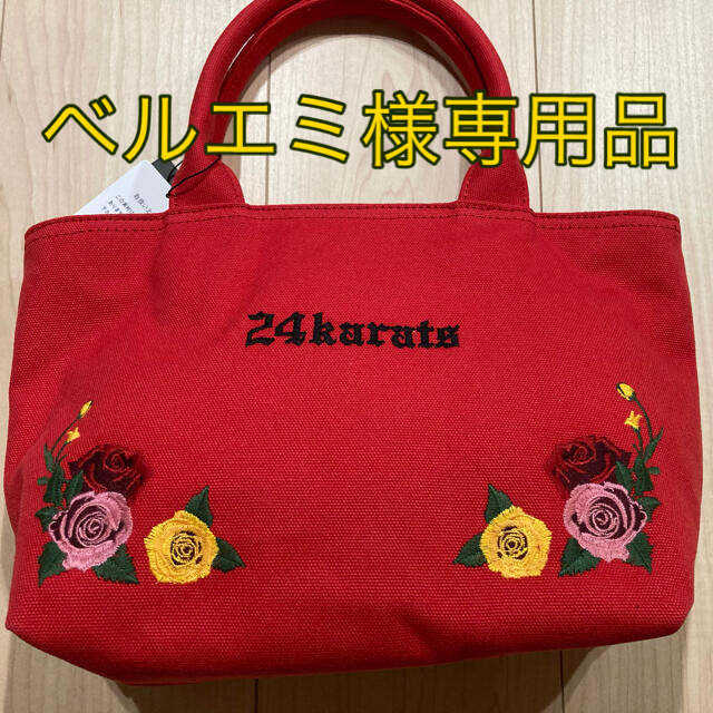 24karats(トゥエンティーフォーカラッツ)のベルエミ様専用　24karats ハンドバッグ《新品・未使用》 レディースのバッグ(ハンドバッグ)の商品写真