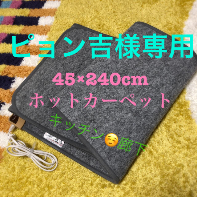 【45×240cm】ホットカーペット【キッチン/廊下用】