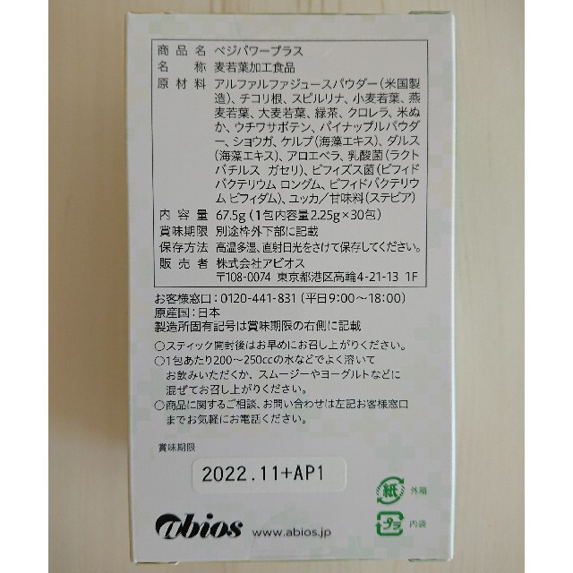 アビオス ベジパワープラス 2.25g×30包 2箱 食品/飲料/酒の健康食品(青汁/ケール加工食品)の商品写真