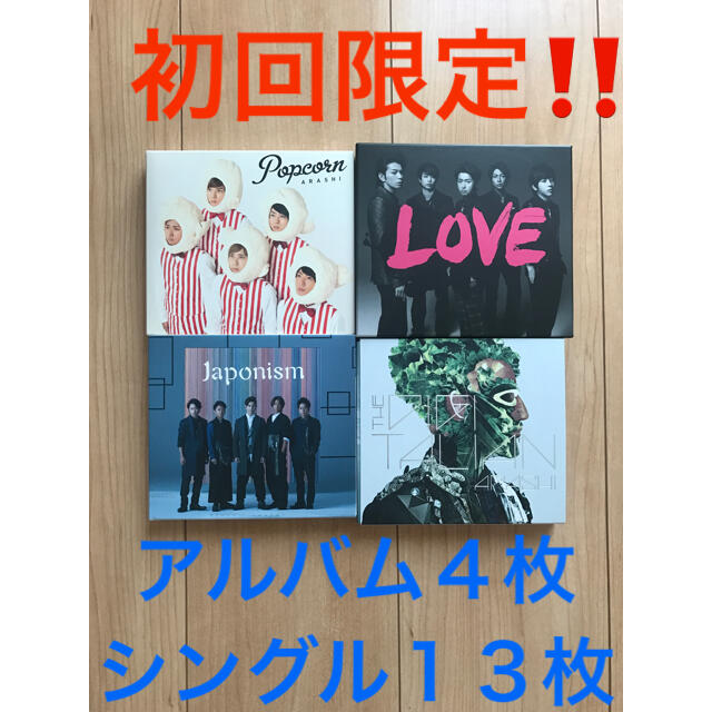 嵐(アラシ)の嵐  初回限定版アルバム＆シングル  まとめ売り♡ エンタメ/ホビーのCD(ポップス/ロック(邦楽))の商品写真