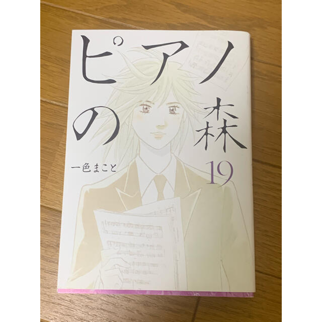 ピアノの森　19巻 エンタメ/ホビーの漫画(青年漫画)の商品写真