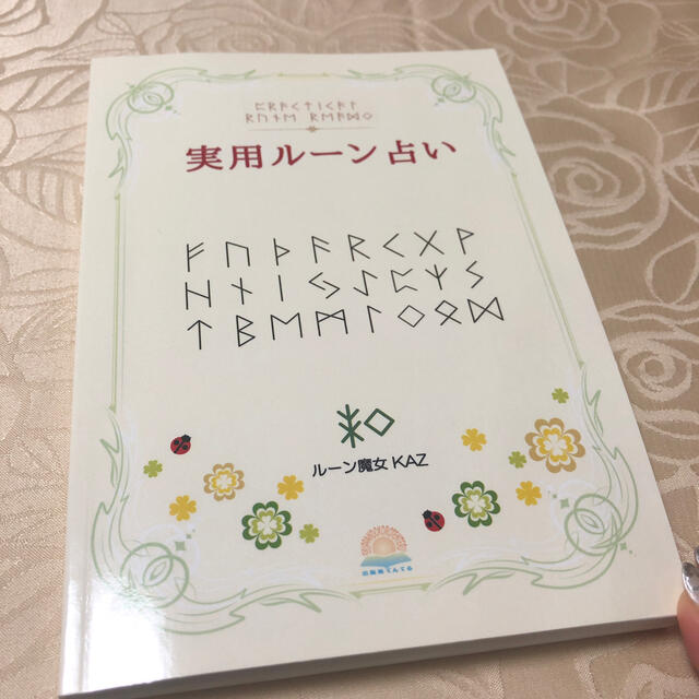 実用ルーン占い／ルーン魔女KAZ エンタメ/ホビーの本(趣味/スポーツ/実用)の商品写真