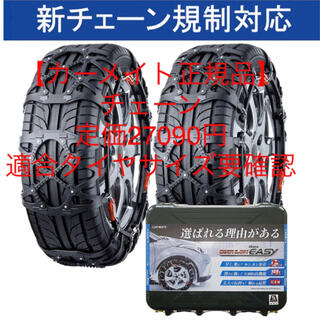 【新品】ヒロ様限定　カーメイト正規品の定価27000円のタイヤチェーン(タイヤ)