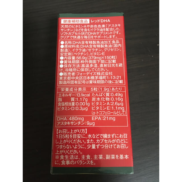 フォーデイズ    レッドDHA 2箱　賞味期限近い 食品/飲料/酒の健康食品(ビタミン)の商品写真