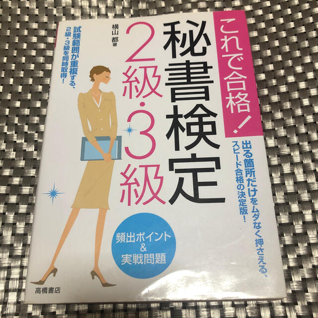 秘書検定２級・３級頻出ポイント＆実戦問題 これで合格！ エンタメ/ホビーの本(その他)の商品写真