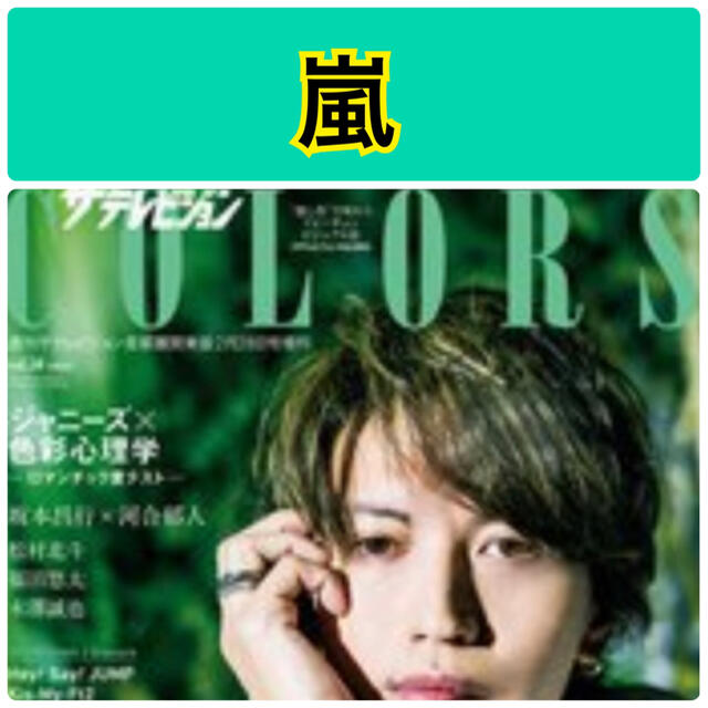 ザテレビジョンCOLORS 嵐 切り抜き エンタメ/ホビーの雑誌(アート/エンタメ/ホビー)の商品写真