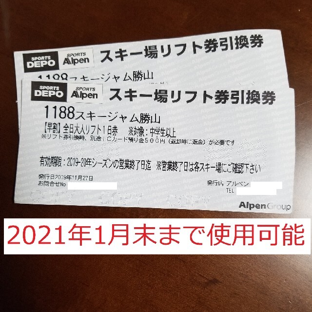 20-21シーズン使用可能 スキージャム勝山リフト券引換券 2枚