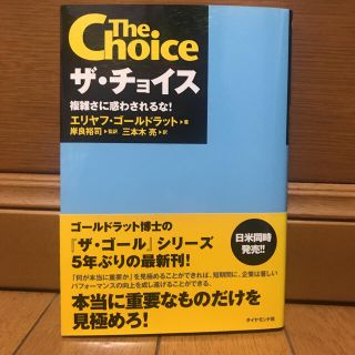 ザ・チョイス 複雑さに惑わされるな！(ビジネス/経済)