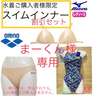 アリーナ(arena)のまーくん様専用　水着ご購入者様限定インナーセット(水着)