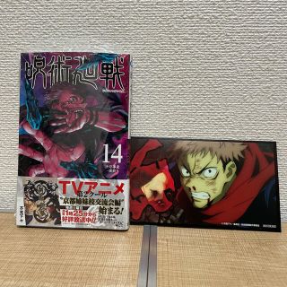 シュウエイシャ(集英社)の【新品未開封】呪術廻戦 14巻　特典付き♪虎杖(少年漫画)