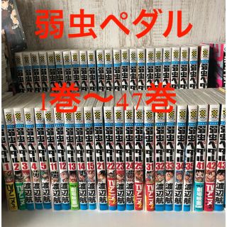 アキタショテン(秋田書店)の弱虫ペダル　1巻〜47巻セット(全巻セット)