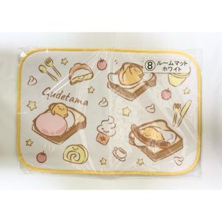 グデタマ(ぐでたま)の【新品未使用】ぐでたま gudetama ⑧ ルームマット ホワイト(キャラクターグッズ)