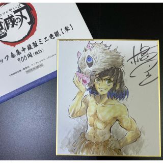 鬼滅の刃　全集中展　作画スタッフ全集中複製ミニ色紙【参】　嘴平伊之助　サイン入り(その他)