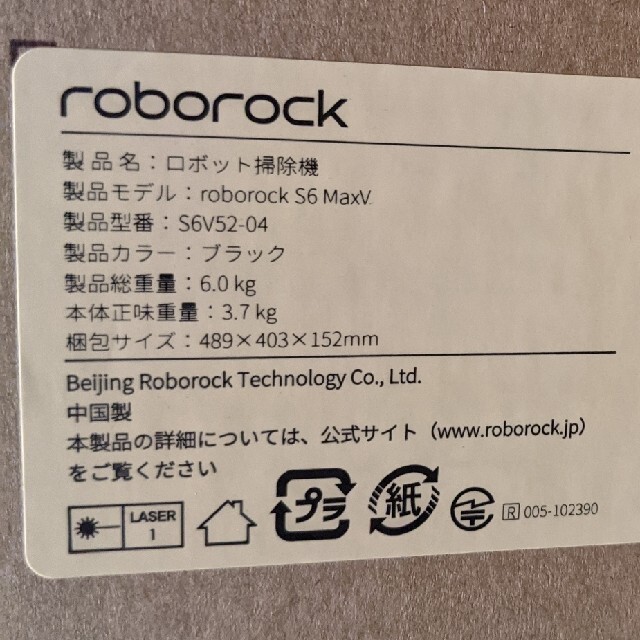 roborock S6 MaxV　納品書付き、４年保証付き スマホ/家電/カメラの生活家電(掃除機)の商品写真