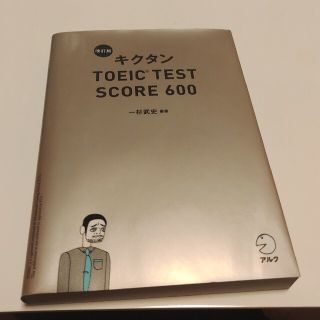 ⑧キクタンＴＯＥＩＣ　ＴＥＳＴ　ＳＣＯＲＥ　６００ 改訂版(その他)