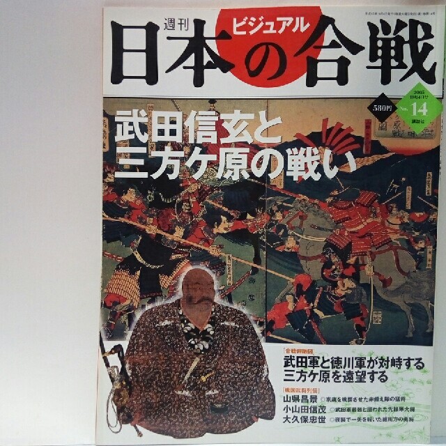 絶版◆週刊日本の合戦14　武田信玄と三方ヶ原の戦い◆武田騎馬隊　三方ケ原の戦い  エンタメ/ホビーの本(人文/社会)の商品写真