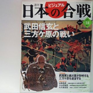 絶版◆週刊日本の合戦14　武田信玄と三方ヶ原の戦い◆武田騎馬隊　三方ケ原の戦い (人文/社会)