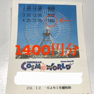 よこはまコスモワールド回数券 1400円分(期限2021.12.5)の通販 by もぐ ...