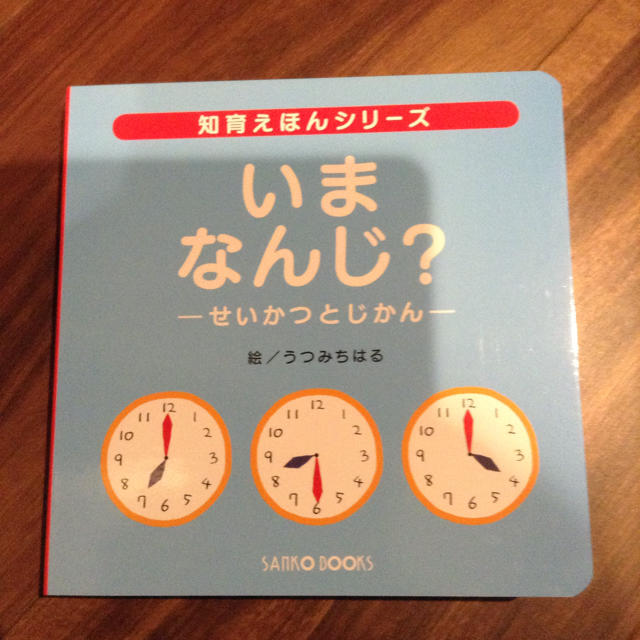 新品☆絵本 いま なんじ？ キッズ/ベビー/マタニティのおもちゃ(知育玩具)の商品写真