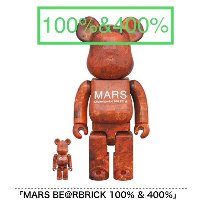 MEDICOM TOY(メディコムトイ)のBE@RBRICK MARS 100%&400% ベアブリック エンタメ/ホビーのフィギュア(その他)の商品写真