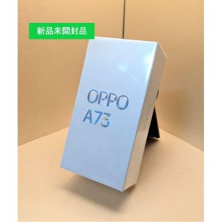 オッポ(OPPO)の【新品未開封品】OPPO A73　ダイナミックオレンジ(スマートフォン本体)