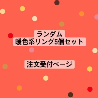 ディーホリック(dholic)のランダム暖色系リング5個セット注文受付ページ❤️(リング)