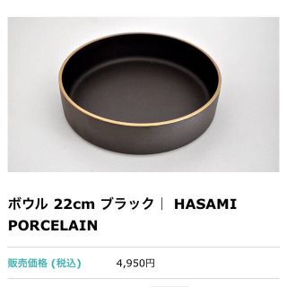 ハサミ(HASAMI)の【coco様専用】ハサミポーセリン  ボウル22cm  ブラック(食器)