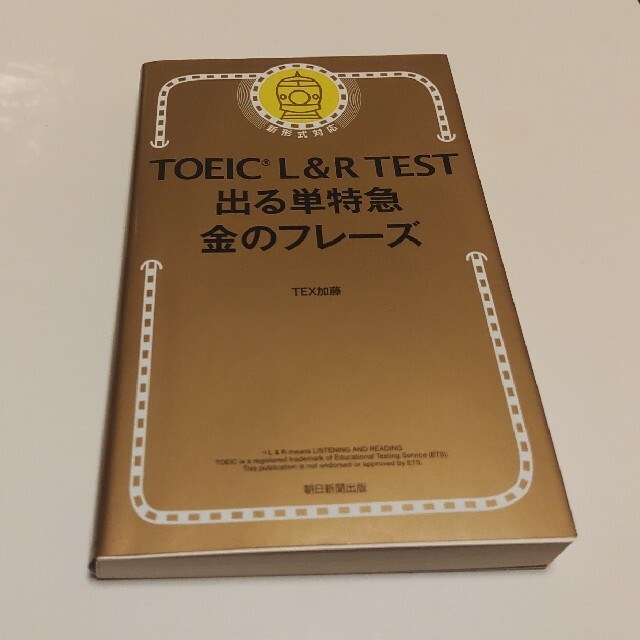 ⑦ＴＯＥＩＣ　Ｌ＆Ｒ　ＴＥＳＴ出る単特急金のフレ－ズ 新形式対応 エンタメ/ホビーの本(語学/参考書)の商品写真