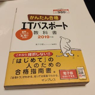 インプレス(Impress)の⑥かんたん合格ＩＴパスポート教科書 ２０１９年度(資格/検定)