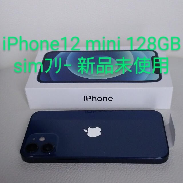 iPhone12 mini 128GB （ブルー）simフリー【新品未使用】