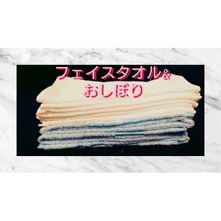 フェイスタオル//おしぼり//新品・未使用まとめ売り(タオル/バス用品)