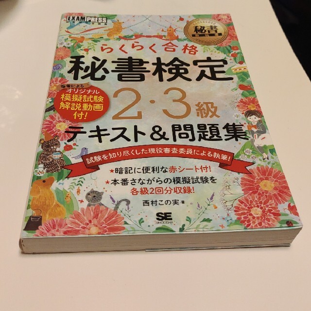 翔泳社(ショウエイシャ)の⑤秘書検定２・３級らくらく合格テキスト＆問題集 エンタメ/ホビーの本(資格/検定)の商品写真