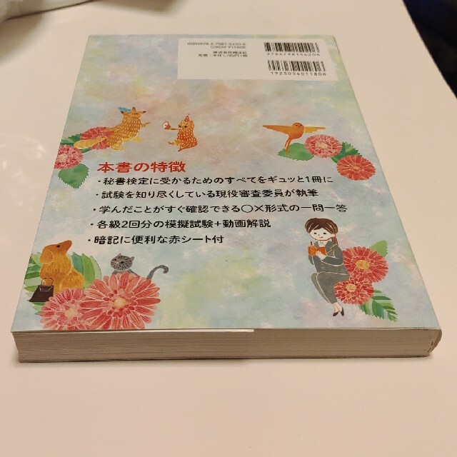 翔泳社(ショウエイシャ)の⑤秘書検定２・３級らくらく合格テキスト＆問題集 エンタメ/ホビーの本(資格/検定)の商品写真