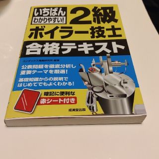 ④いちばんわかりやすい！２級ボイラ－技士合格テキスト(科学/技術)