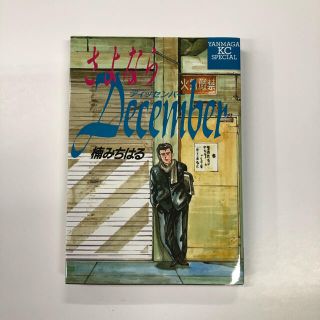 コウダンシャ(講談社)のさよならDecember 全1巻完結(全巻セット)