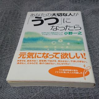 あなたの大切な人が「うつ」になったら(健康/医学)