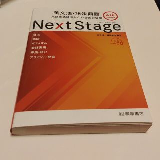 ③Ｎｅｘｔ　Ｓｔａｇｅ英文法・語法問題 入試英語頻出ポイント２１８の征服 ４ｔｈ(語学/参考書)