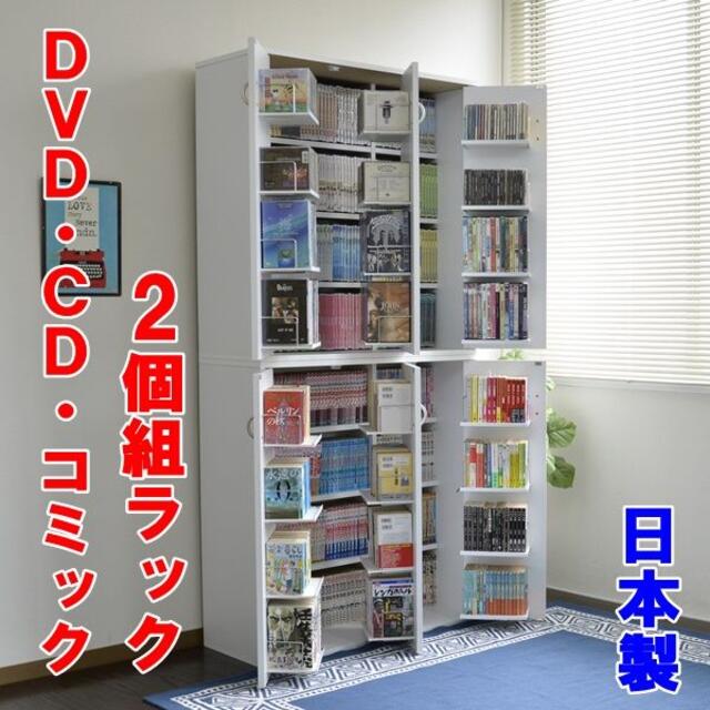 売り切れ　日本製 DVDで最大800収納書棚 ストッカー ２個組 ホワイト