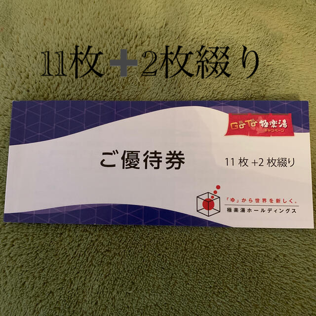 2020年11月30日までです極楽湯　株主優待　11枚綴り