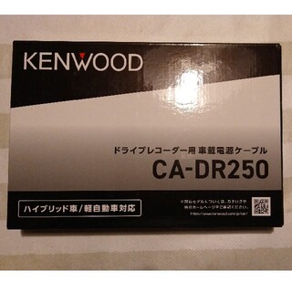 ケンウッド(KENWOOD)のケンウッド（Kenwood) 車載電源ケーブル CA-DR250(セキュリティ)
