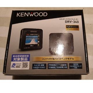 ケンウッド(KENWOOD)のケンウッド ドライブレコーダー DRV-340 FullHD ノイズ対策済み(セキュリティ)